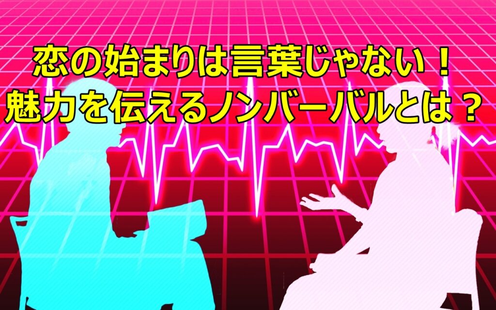 恋の始まりは言葉じゃない