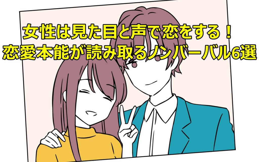 女性が見た目の良い男性と恋愛