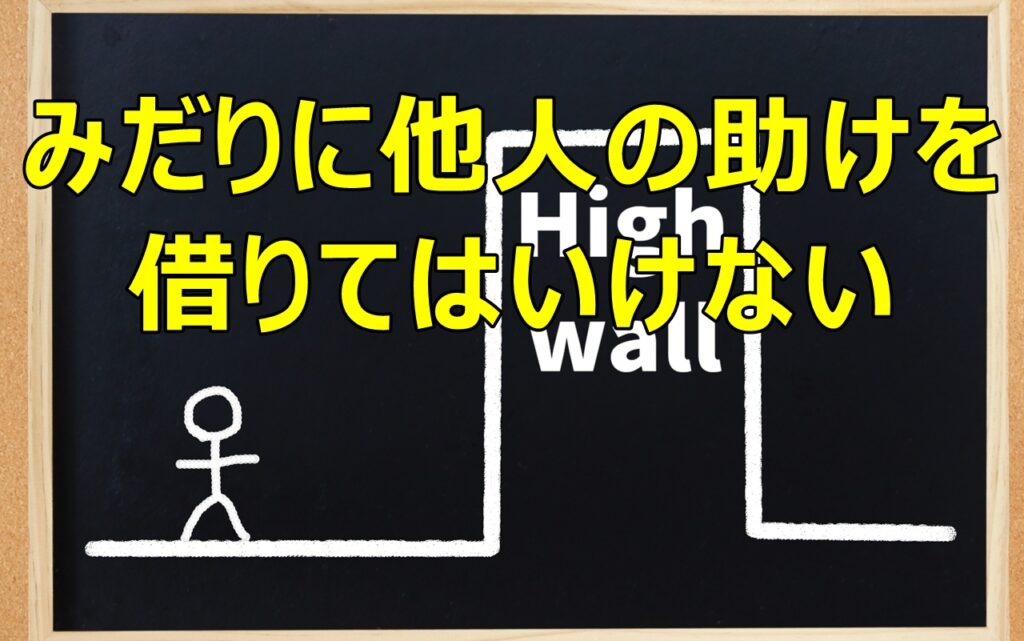 みだりに他人の助けを借りてはいけない