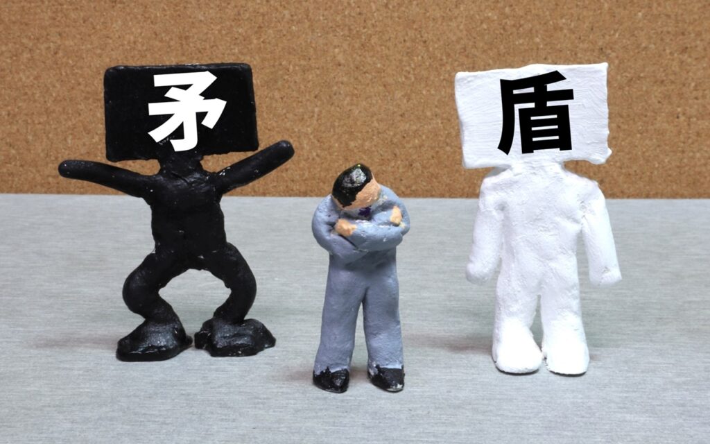 矛盾が起きる