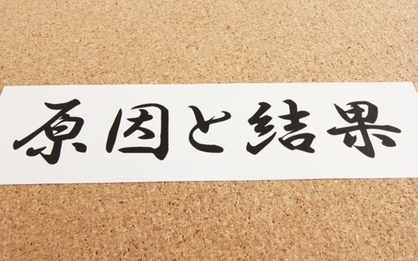 原因と結果