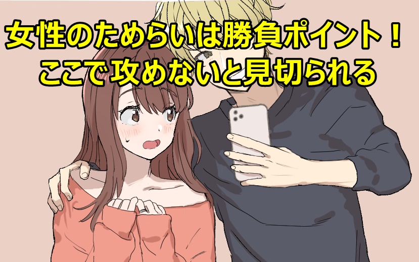 女性のためらいは勝負ポイント