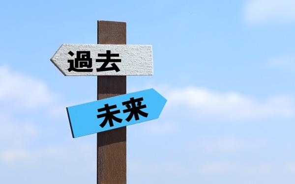 過去と未来を考える
