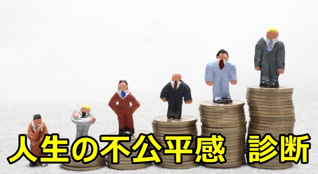 人生の不公平感診断