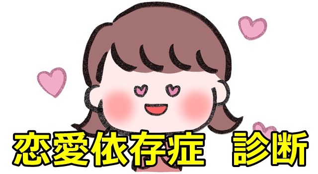 恋愛依存症診断
